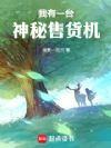 我有一台神秘售货机