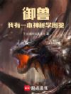 御兽:我有一本神秘学图鉴