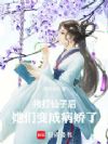 拷打仙子后,她们变成病娇了