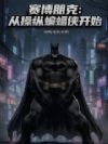 赛博朋克:从操纵蝙蝠侠开始