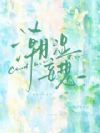 潮湿妄想
