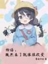 物语:既然来了就狠狠改变