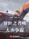 异世之召唤人杰争霸