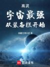 高武:宇宙最强从装备栏开始