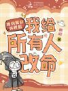 地府就业失败后,我给所有人改命