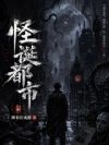 怪诞都市
