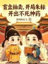 盲盒拍卖:开局朱标开出不死神药