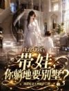 让你00后带娃,你躺地要别墅?