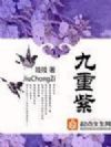 九重紫