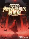 全楼遇害后,我靠寿命系统破诡局