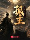 孤主