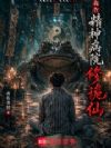 我在精神病院修诡仙