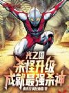 光之国:杀怪升级,成就最强杀神