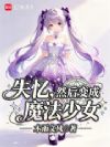 失忆,然后变成魔法少女
