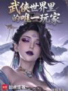 武侠世界里的唯一玩家