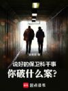 说好的保卫科干事,你破什么案?