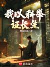 我以科举证长生