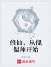 修仙,从傀儡师开始