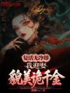 复活无冷却,我迎娶貌美诡千金