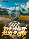 球王之路,始于被曼联赶出卡灵顿