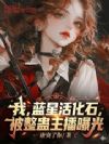 我,蓝星活化石,被整蛊主播曝光