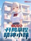 公寓出租,开局拿捏精神小妹