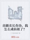 直播卖长春功,我怎么成仙祖了?