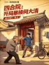 四合院:开局暴揍何大清
