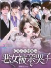 玩弄五大财阀后,恶女被亲哭了