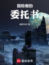 冒险者的委托书