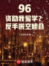 96:资助我留学?反手搬空硅谷
