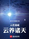 人在漫威,云养诸天