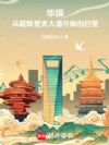 华娱:从超级星光大道开始的巨星
