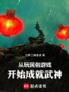 从玩民俗游戏开始成就武神