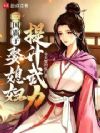 三国霸子,娶媳妇提升武力