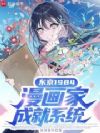 东京1984:漫画家成就系统