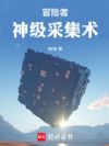 冒险者:神级采集术