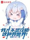 我才不想攻略这种异世界!