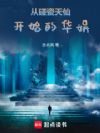 重生华娱:这个系统不太正常