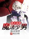 都市夜战魔法少男