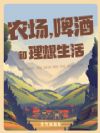 农场,啤酒和理想生活