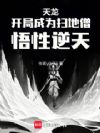 天龙:开局成为扫地僧,悟性逆天