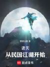 诸天:从民国江湖开始