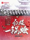 红楼一锅烩