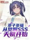 多子多福:从觉醒SSS天赋开始