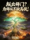 叛出师门?为师从不缺高徒!