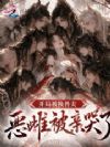 开局被换兽夫,恶雌被亲哭了