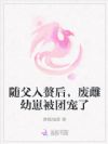 随父入赘后,废雌幼崽被团宠了