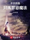 不灭的我只练禁忌魔法