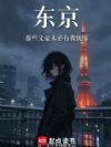 东京:那些文豪未必有我忧郁